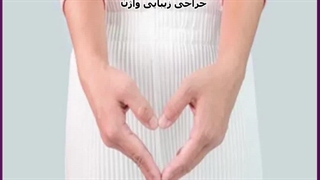 جراحی زیبایی واژن