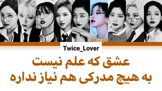 ترجمه فارسی لیریک آهنگ Scientist از گروه توایس (TWICE) به همراه زیرنویس فارسی چسبیده + کد رنگی