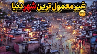 فاولا، عجیب ترین و تاریک ترین شهر آمریکای جنوبی