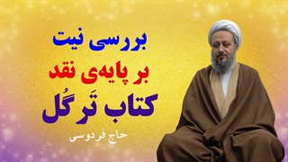 بررسی «نیت» بر اساس نقد کتاب »ترگل»
