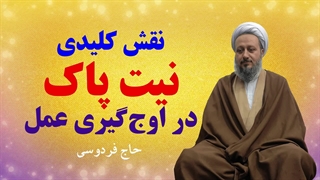 نقش مهم «نیت پاک» در اوجگیری عمل