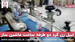 دستگاه لیبل زن ظروف گرد اتوماتیک | 09157100071