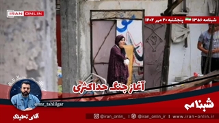 آقتای تحلیلگر/ تحولات‌ فلسطین / فلسطینی ها ضد ایرانی ترین کریدور غرب به شرق را هوا کردند / آغاز جنگ حداکثری