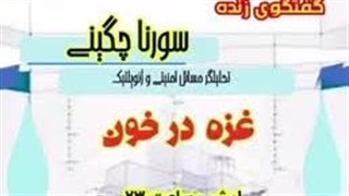 غزه در خون/ سورنا چگینی