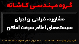 دزدگیر اماکن، دزدگیر منزل، دزدگیر در اصفهان، قیمت دزدگیر، تعمیر دزدگیر اصفهان