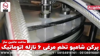 دستگاه پرکن شامپو تخم مرغی | 09157100071