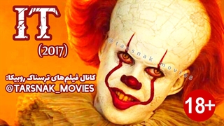فیلم ترسناک ایت ۱ IT 2017 با دوبله فارسی (دانلود در توضیحات)