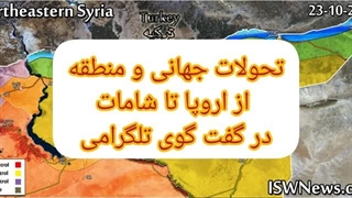14020721: تحولات جهانی ،از اروپا تا شامات ، گفت گوی تلگرامی