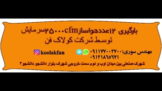 تولید کننده انواع هواساز سرمایشی و گرمایشی در شیراز۰۹۱۲۱۸۶۵۶۷۱