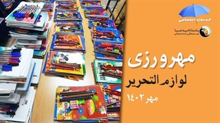 خدمات حمایتی (آموزشی) مؤسسه بامداد امید صبا - مهر 1402