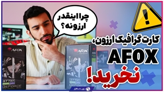 بررسی کارت گرافیک تقلبی ای فاکس (AFOX) و روش تشخیص آن؛ چرا نباید بخریم؟
