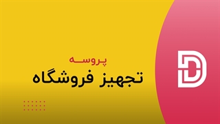 تجهیز فروشگاه