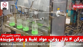 پرکن 4 نازل روغن | مایعات غلیظ و مایعات شوینده 09157100071