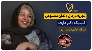 تجربه درمان سرکارخانم پوررضا