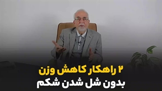 2 راهکار کاهش وزن بدون شل شدن شکم