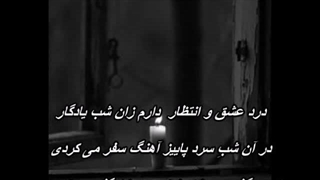 درد عشق و انتظار - بانو پروین // Darde Eshgh o Entezar - Parvin