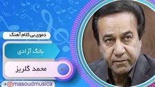 پلی بک بیکلام آهنگ بانگ آزادی از محمد گلریز