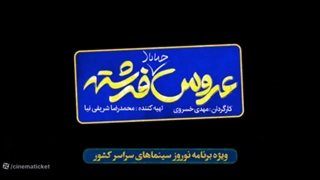 دانلود فیلم عروس خیابان فرشته