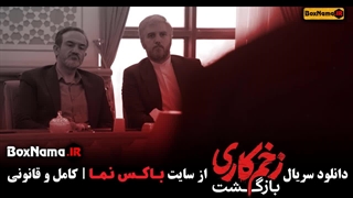 سریال زخم کاری فصل دوم قسمت 6 / زخم کاری ۲قسمت ۶