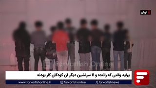 توقیف پراید وانتی که راننده و ۱۱ سرنشین دیگر آن کودکان کار بودند