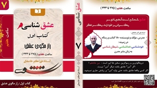 عشق شناسی (استاد علی اکبر خانجانی) علائم عاشق شدن واقعی : قسمت 7