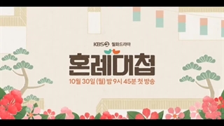 سریال دلال ازدواج با بازی رو وون اوپا و چوی یی هیون پخش از 8 آبان