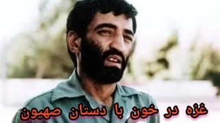 غزه در خون با دستان صهیون/ سورنا چگینی