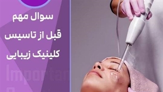 4 سوال مهم قبل از تاسیس کلینیک زیبایی