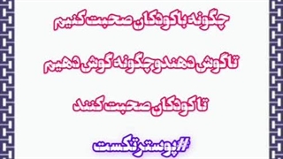 چگونه باکودکان صحبت کنیم تاگوش دهندوچگونه گوش دهیم تاکودکان صحبت کنند فصل  چهارم