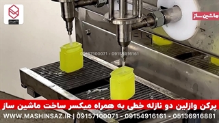 پرکن دو نازله وازلین خطی | 09157100071