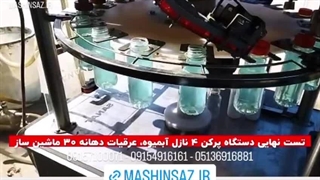 دستگاه پرکن 4 نازل اتوماتیک برای ابمیوه | 09157100071
