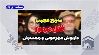 14020724: سرنخ عجیب قتل داریوش مهرجویی و وحیده محمدی فر