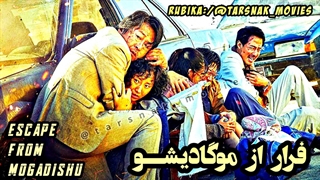 فیلم کره ای فرار از موگادیشو Escape From Mogadishu 2021 با زیرنویس فارسی چسبیده (دانلود در توضیحات)