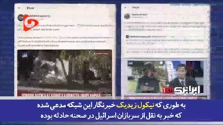 افشاگری دروغ های رژیم اسرائیل توسط شبکه العربی