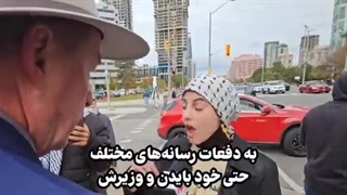 پاسخ‌های کوبنده یکی از طرفداران مقاومت در کانادا