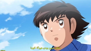 انیمه کاپیتان سوباسا (فوتبالیستا) فصل 2 قسمت 1 زیرنویس فارسی