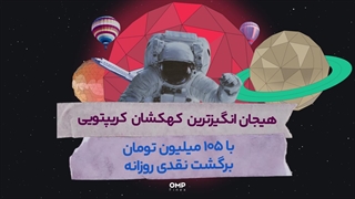 تجربه‌ای شگفت‌انگیز در کهکشان اوام‌پی فینکس | او ام پی فینکس