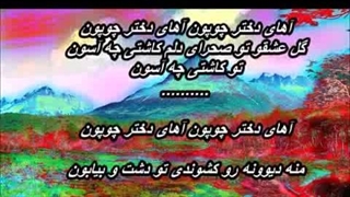 سیاوش شمس - دختر چوپون Siavash Shams - Dokhtare Choopoon