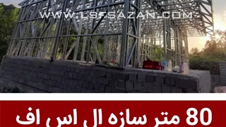 ساخت انواع ویلاهای پیش ساخته با سازه سبک | ال اس اف سازان | ویلا | ال اس اف
