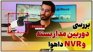 بررسی دوربین مداربسته شبکه HFW2231T و ضبط کننده NVR5216 داهوا