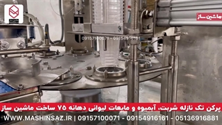پرکن شربت و آبمیوه تک نازل لیوانی | 09157100071