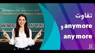تفاوت any more و anymore در انگلیسی