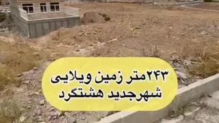 زمین ویلایی هشتگرد