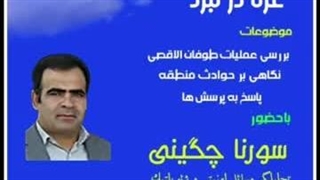 14020724: نبرد غزه و اسراییل در بن بست - سورنا چگینی