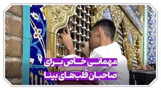 زیارتی از جنسِ نور / مهمانیِ خاص برای صاحبان قلب‌های بینا