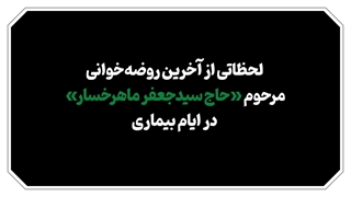 نوای دلدادگی، تا ابد باقی‌ست / یادگاری از پیرغلام و خادم اهل بیت(ع)