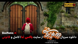 دانلود و تماشای سریال دیو و ماه پیشونی علی صادقی ۱ تا 15 قسمت اخر