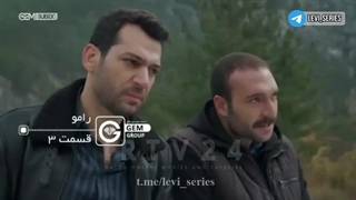 سریال رامو قسمت 3 دوبله فارسی