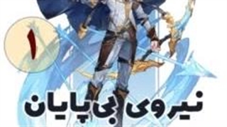 کتاب صوتی نیروی بی پایان قسمت 1