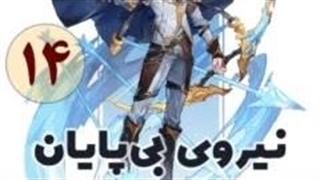 نیروی بی پایان قسمت 14